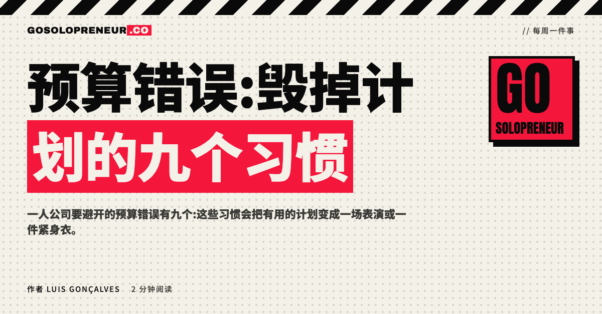 预算错误:一位独立创业者对着一份没人读的预算