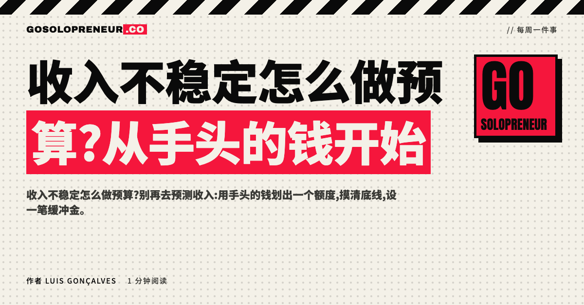 收入不稳定怎么做预算:一位独立创业者在一个月的收支额度内做分配
