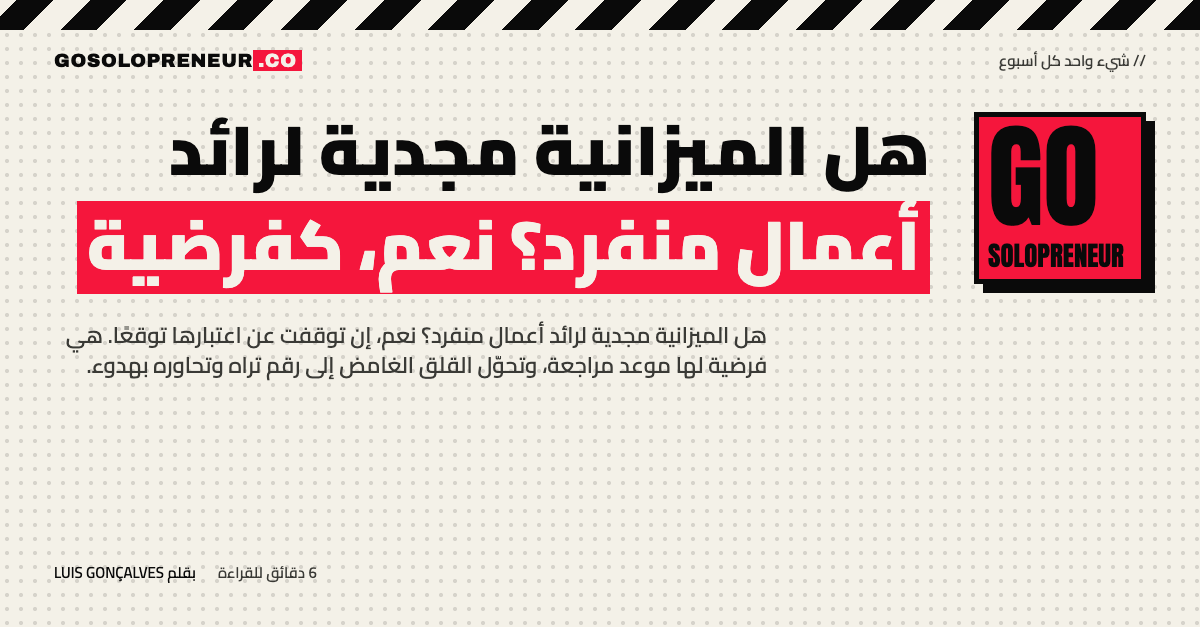 رائد أعمال منفرد يسأل هل الميزانية مجدية لمشروعه ويحسب أرقامه