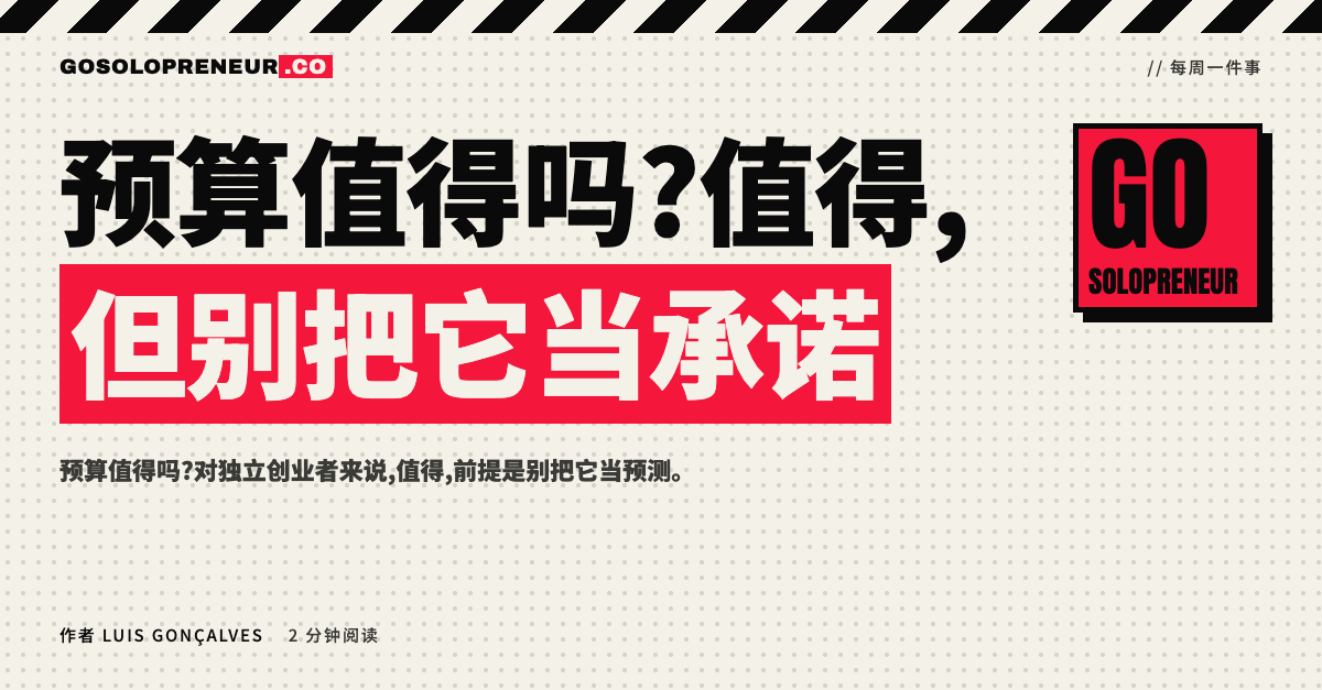 预算值得吗?一位独立创业者正在查看自己的预算数字