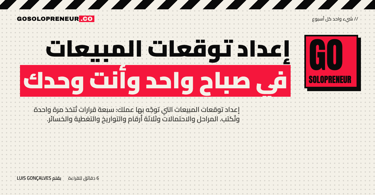رائد أعمال منفرد يعدّ توقعات المبيعات في صباح واحد بجدول بيانات ومراحل صفقات