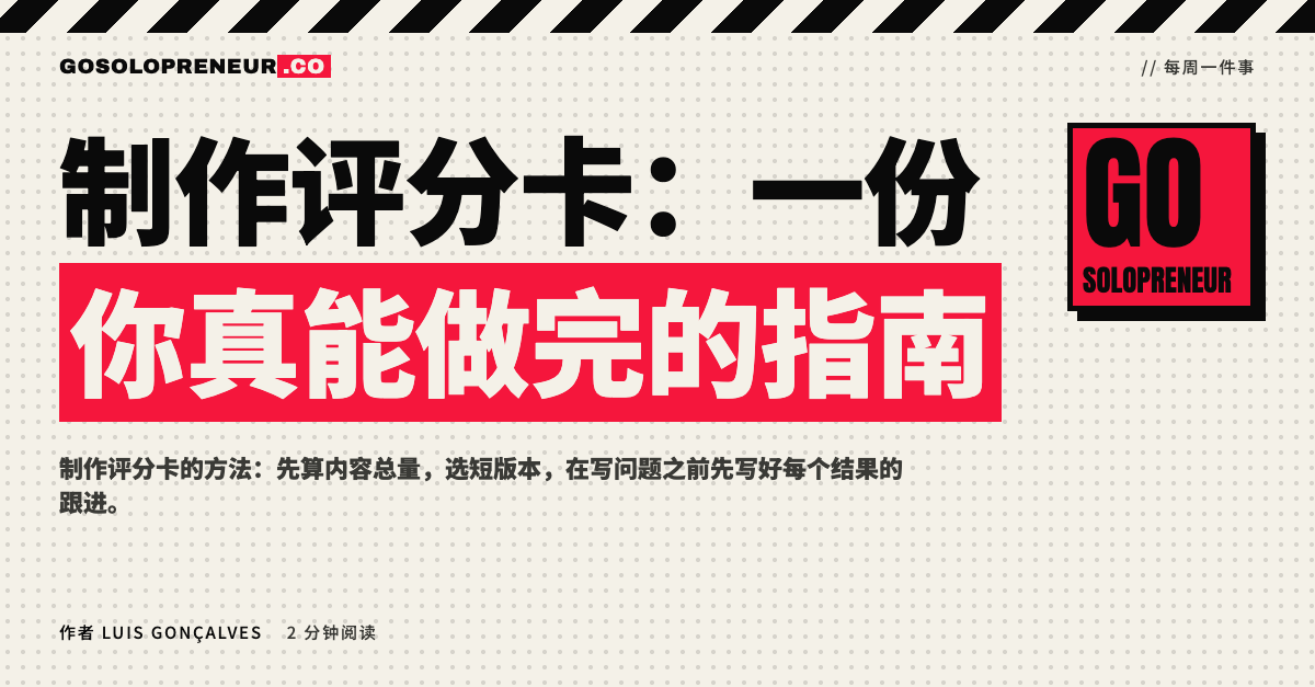 制作评分卡：一份你真能做完的指南的封面图