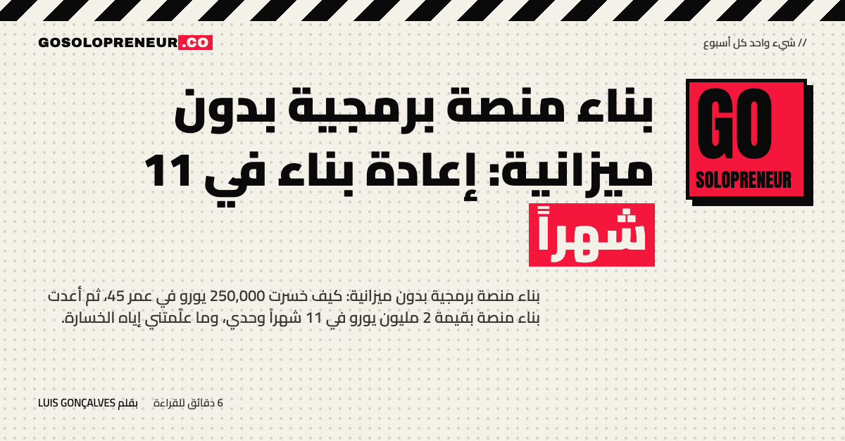 غلاف مقال بناء منصة برمجية بدون ميزانية: إعادة بناء في 11 شهراً بعد خسارة 250,000 يورو