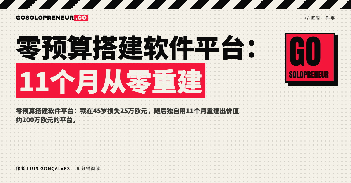 零预算搭建软件平台：11个月重建的故事