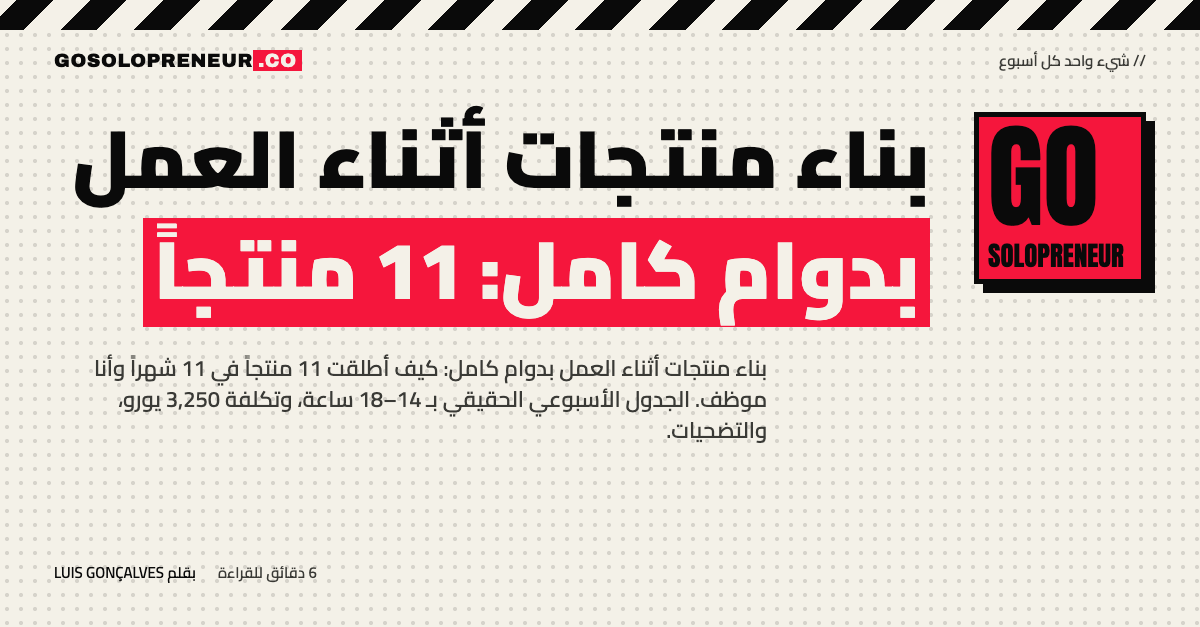 غلاف مقال بناء منتجات أثناء العمل بدوام كامل: 11 منتجاً في 11 شهراً
