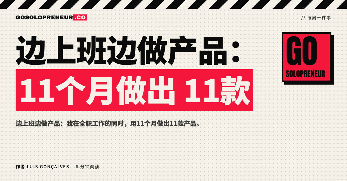 边上班边做产品：11个月做出11款产品的真实日程