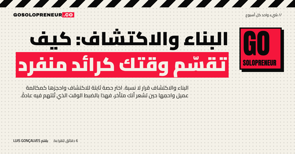 البناء والاكتشاف: كيف تقسّم وقتك كرائد منفرد
