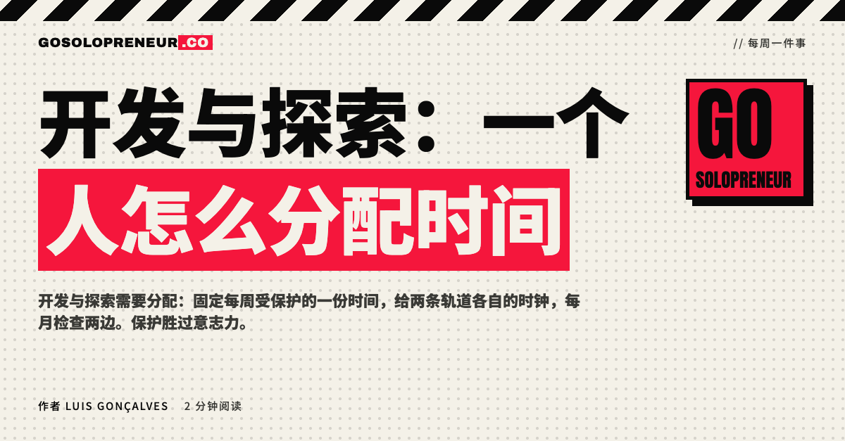 封面图：开发与探索，一个人怎么分配时间