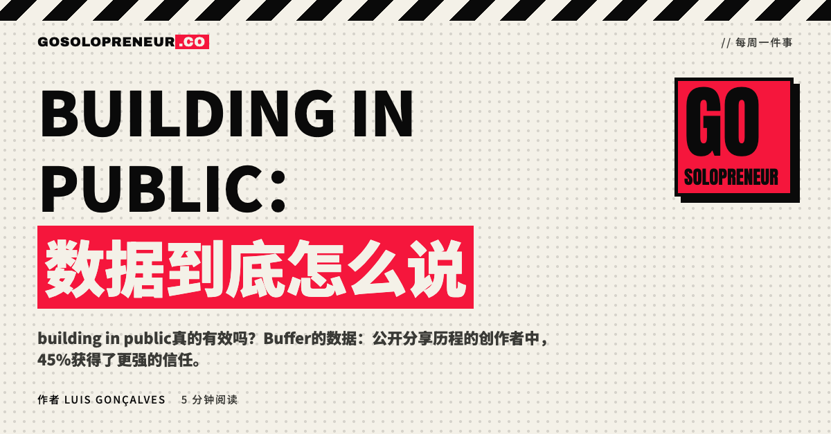 building in public：数据、陷阱与打法