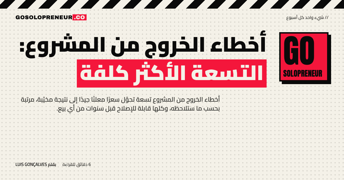 أخطاء الخروج من المشروع: التسعة الأكثر كلفة