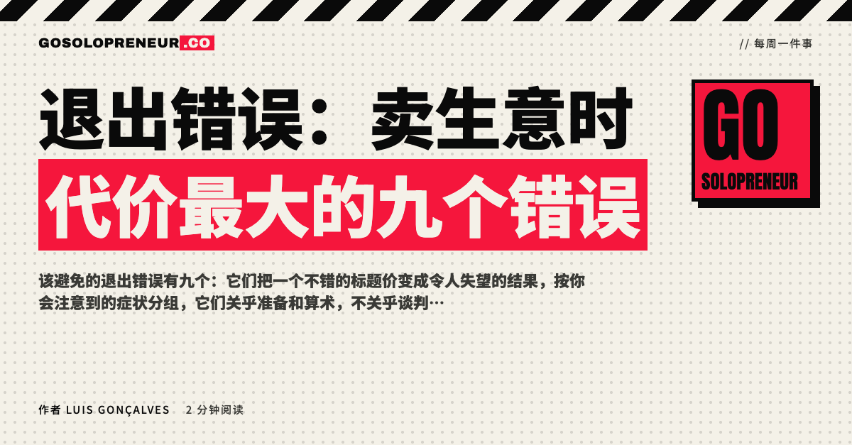 封面图：退出错误，卖生意时代价最大的九个错误