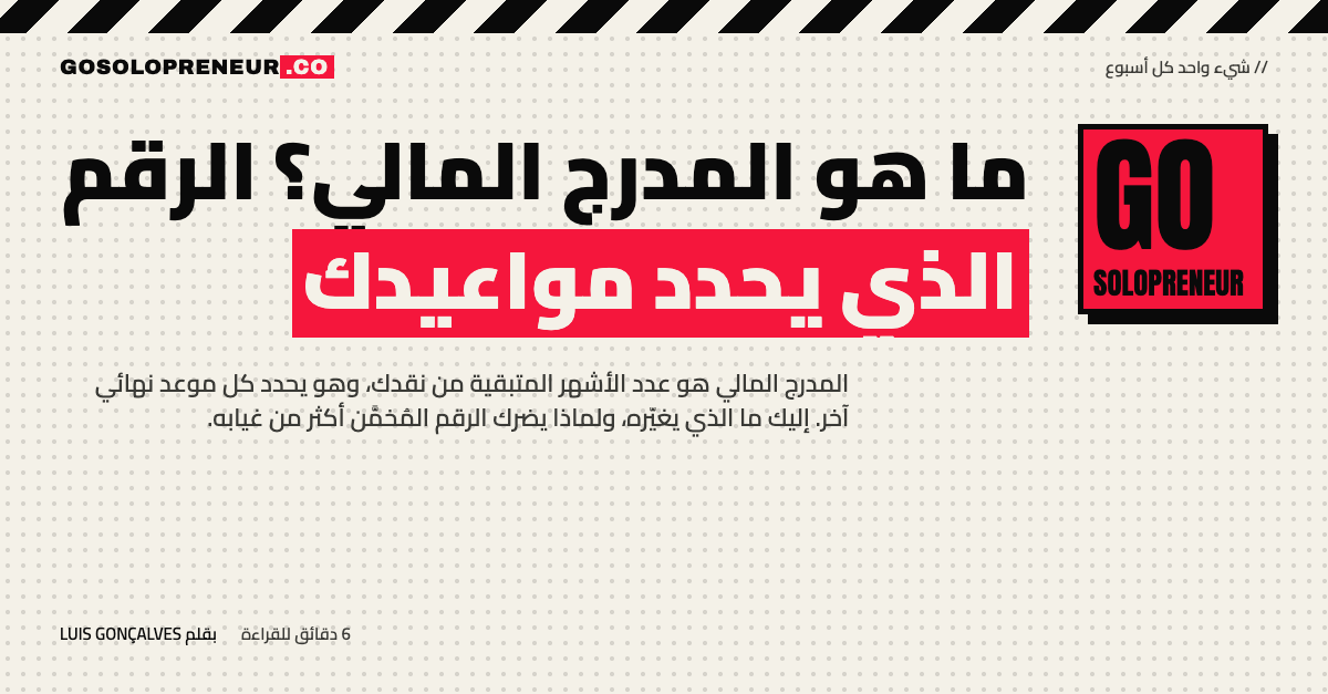 المدرج المالي: دليل مجاني من 23 صفحة لرائد الأعمال المنفرد