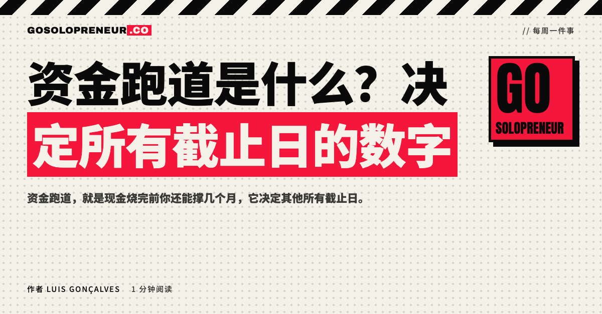 封面图：资金跑道是什么，决定所有截止日的数字