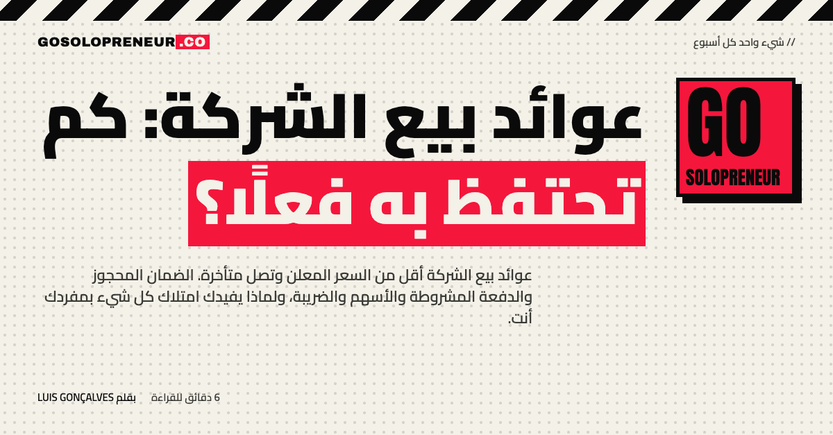 عوائد بيع الشركة: كم تحتفظ به فعلًا؟