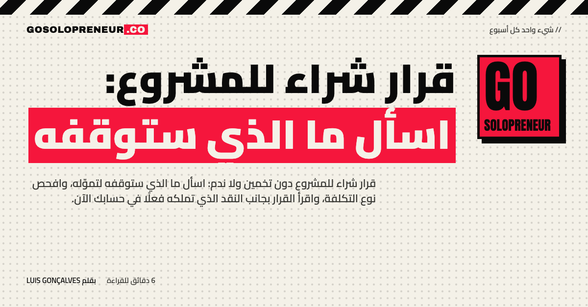 رائد أعمال منفرد يتخذ قرار شراء للمشروع بسؤال ما الذي سيوقفه