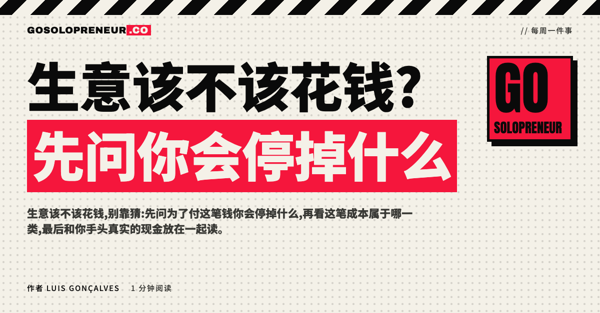 生意该不该花钱:一位独立创业者在深夜面对一笔购买