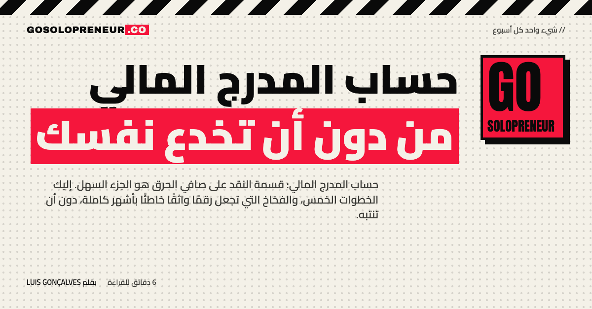 حساب المدرج المالي: دليل مجاني من 23 صفحة لرائد الأعمال المنفرد