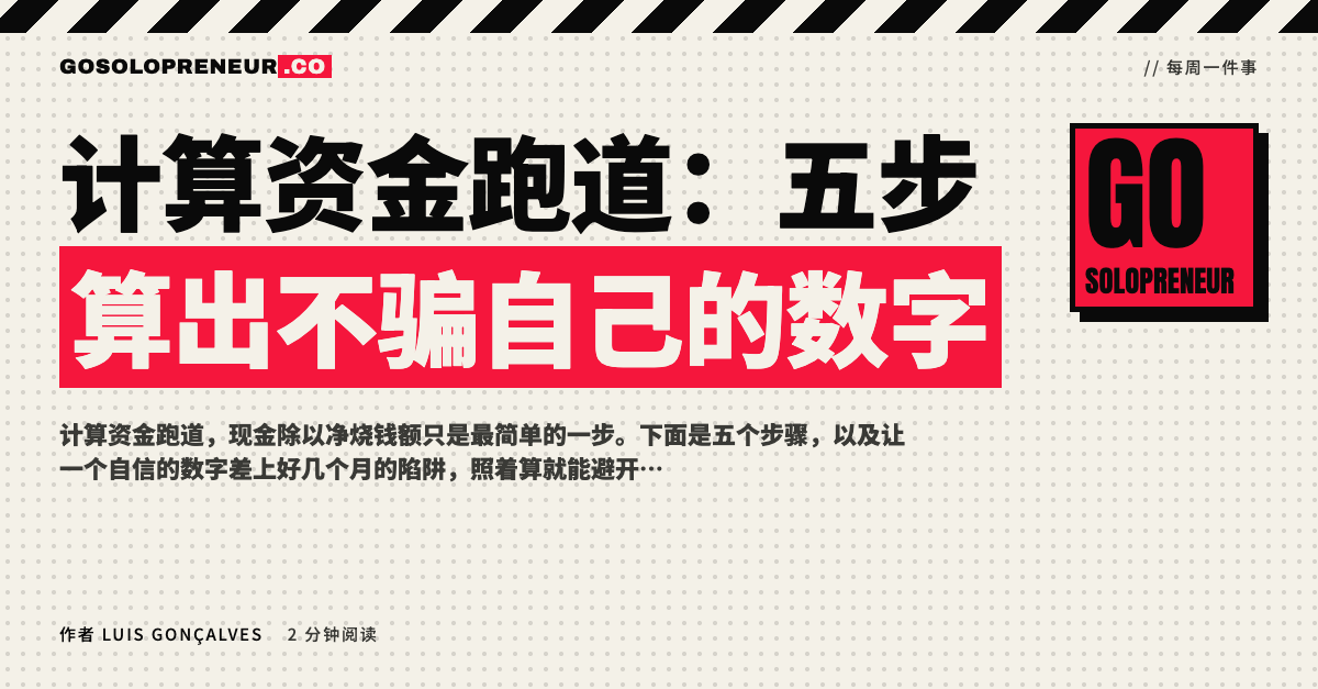 封面图：计算资金跑道，五步算出不骗自己的数字