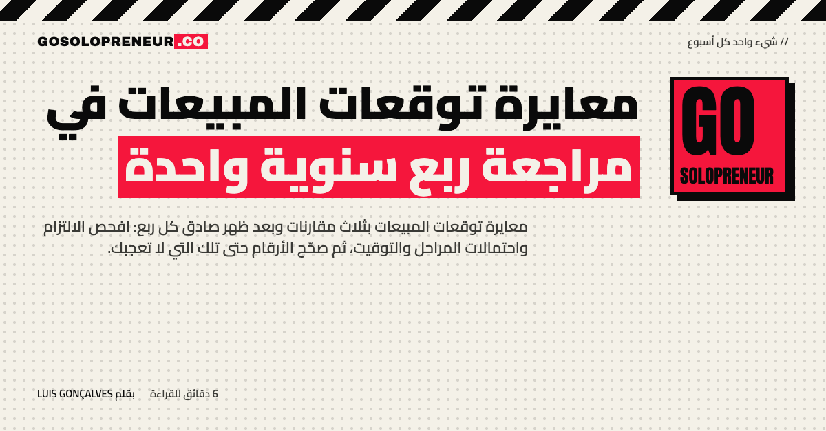 رائد أعمال منفرد يعاير توقعات المبيعات بمقارنتها بما أُغلق فعلًا في الربع