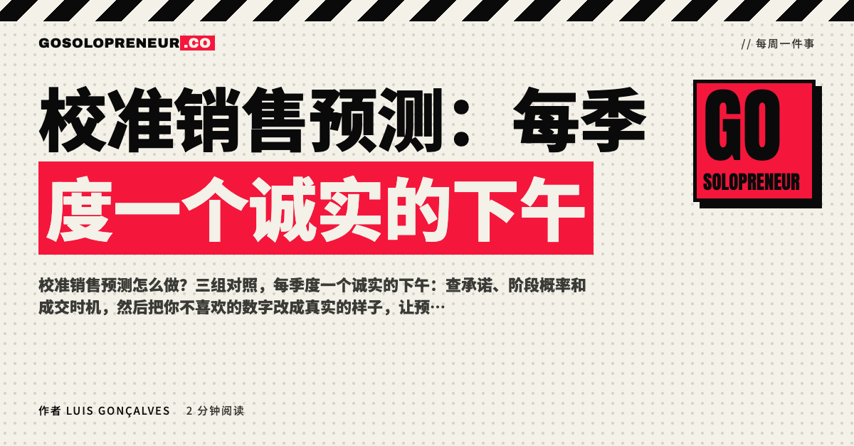 封面图：校准销售预测，每季度一个诚实的下午