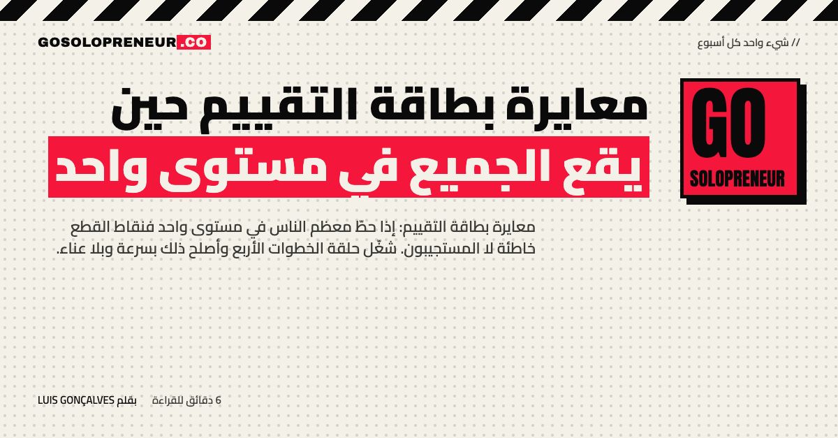 معايرة بطاقة التقييم: حلقة من أربع خطوات لتحريك حدود المستويات