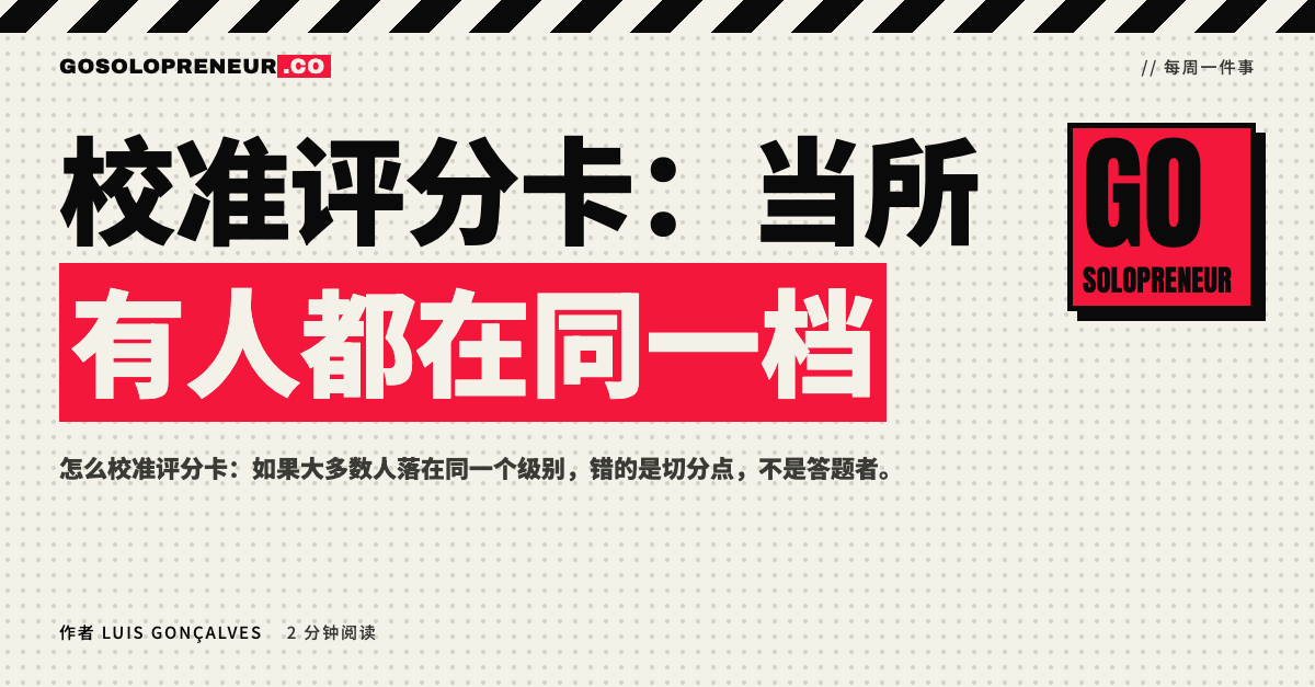 校准评分卡：当所有人都在同一档的封面图