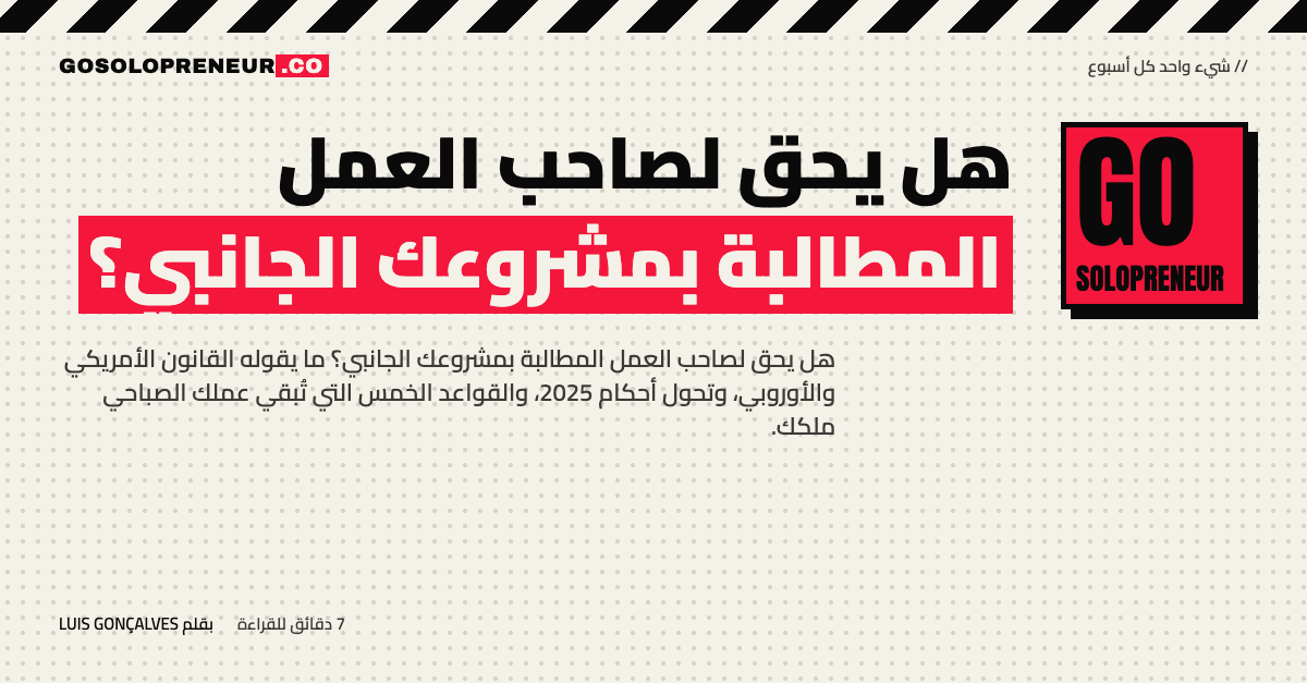 غلاف مقال هل يحق لصاحب العمل المطالبة بمشروعك الجانبي: القانون في 2026