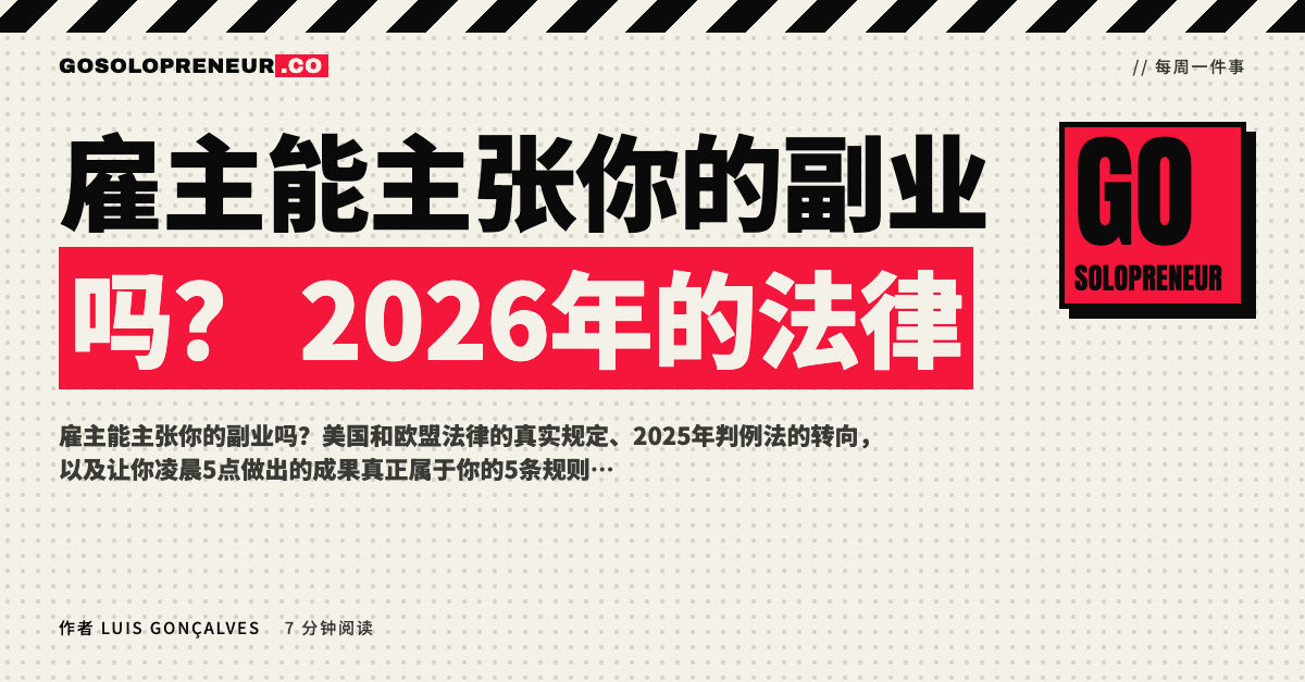 雇主能主张你的副业吗？美国与欧盟的法律规定