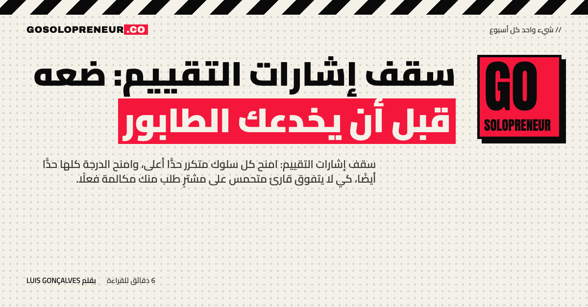 رائد أعمال منفرد يضع سقف إشارات التقييم لعملائه المحتملين