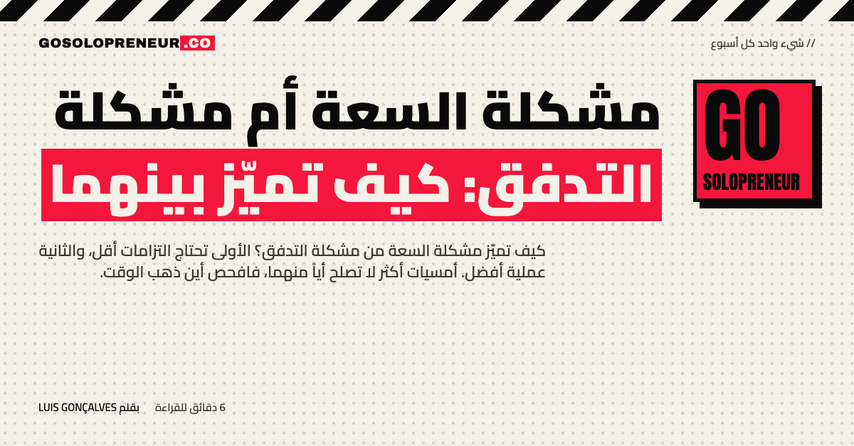 مشكلة السعة أم مشكلة التدفق لدى رائد أعمال منفرد