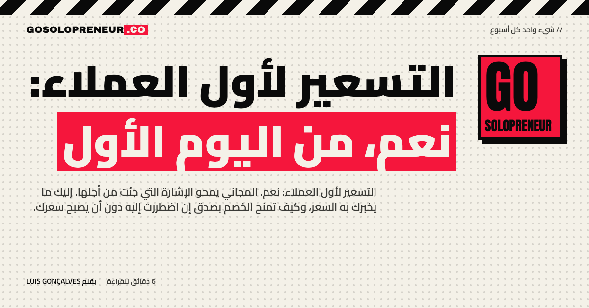 رائد أعمال منفرد يذكر السعر لأول عملائه ويراقب ردة فعلهم
