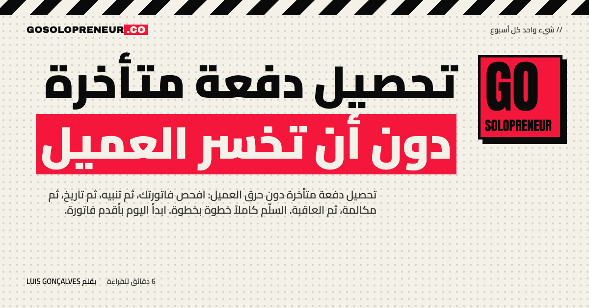 تحصيل دفعة متأخرة: سلّم من الخطوات من التنبيه المحايد إلى إيقاف العمل