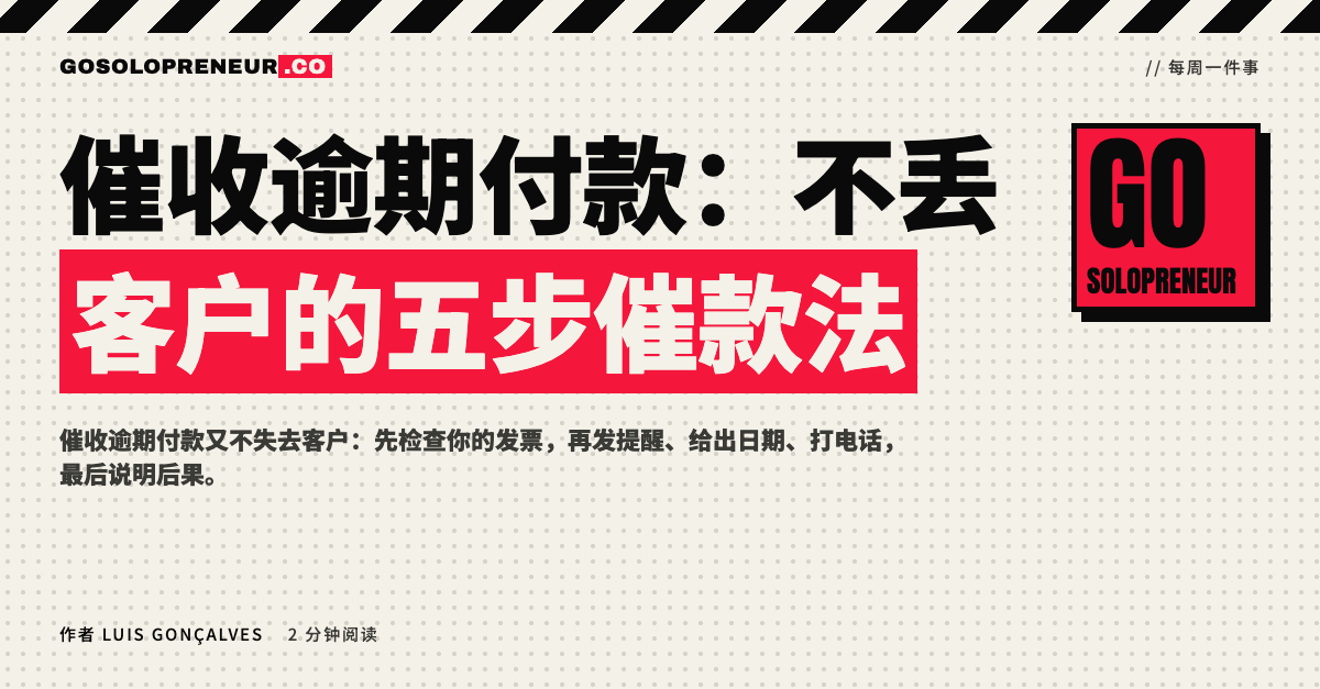 独立创业者催收逾期付款，又不失去客户的五步催款法