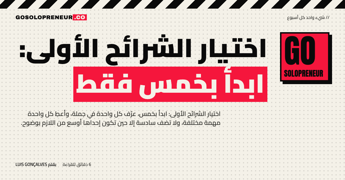 اختيار الشرائح الأولى: ابدأ بخمس فقط