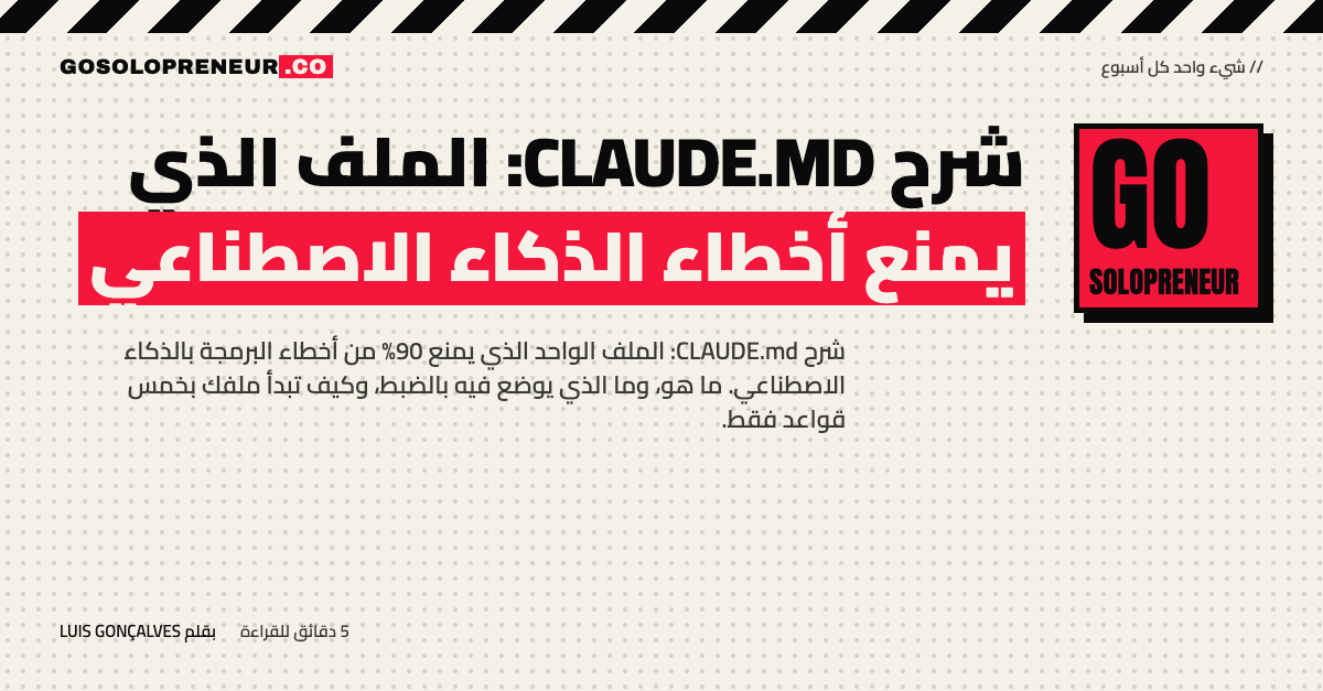 غلاف مقال شرح CLAUDE.md: الملف الذي يمنع أخطاء الذكاء الاصطناعي