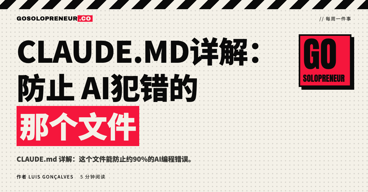 CLAUDE.md 详解：防止AI编程错误的规则文件