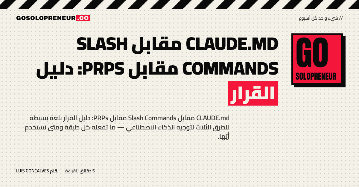 غلاف مقال CLAUDE.md مقابل Slash Commands مقابل PRPs: دليل القرار