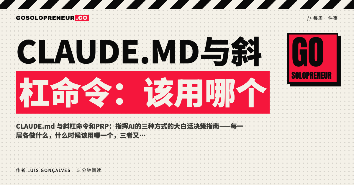 CLAUDE.md 与斜杠命令：指挥AI的三个层次