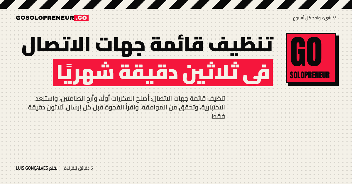 تنظيف قائمة جهات الاتصال في ثلاثين دقيقة شهريًا