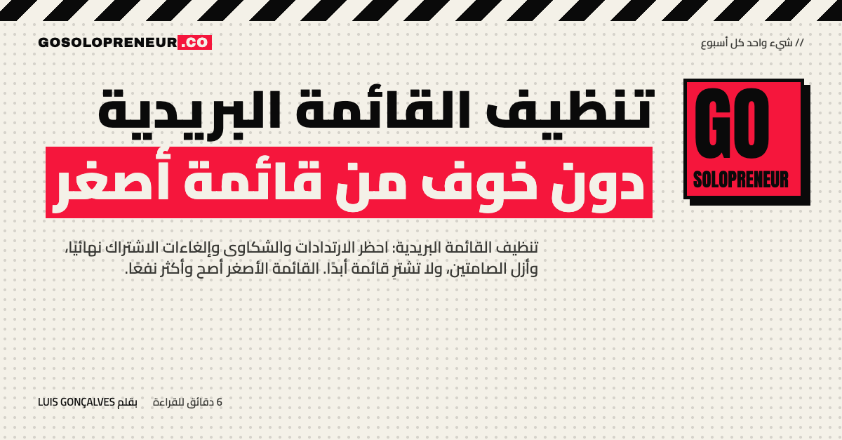 تنظيف القائمة البريدية دون خوف من قائمة أصغر