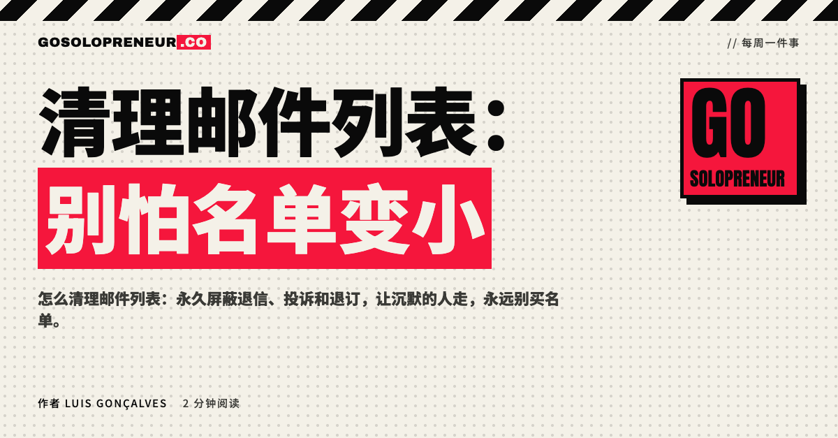 封面图：清理邮件列表，别怕名单变小