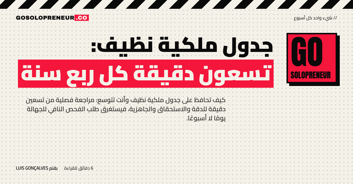 رائد أعمال منفرد يراجع جدول ملكية نظيف بالسجلات والوثائق الموقعة كل ربع سنة