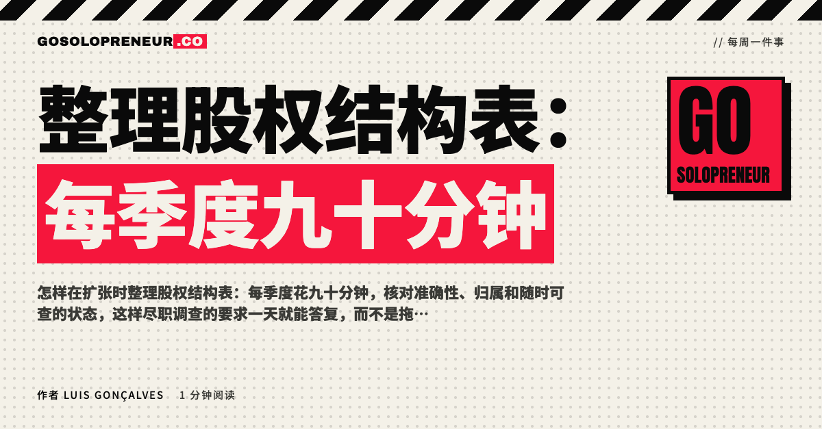 整理股权结构表：每季度九十分钟