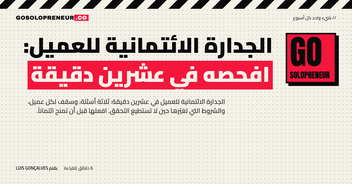 فحص الجدارة الائتمانية للعميل: ثلاثة أسئلة وجدول للقرار