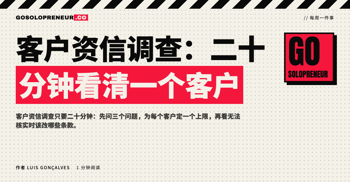 独立创业者在授信前做客户资信调查，二十分钟核查一个客户