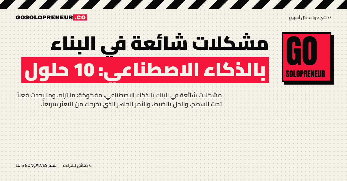 غلاف مقال مشكلات شائعة في البناء بالذكاء الاصطناعي: 10 حلول تخرجك من التعثر