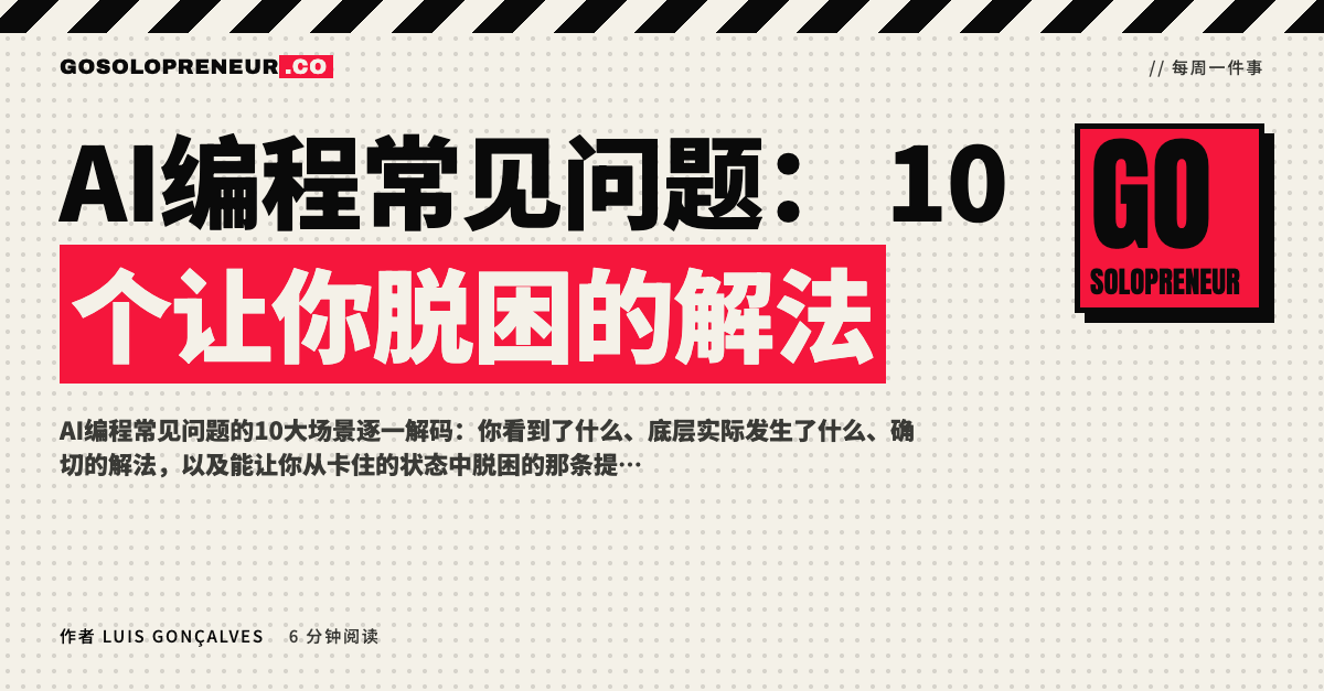 AI编程常见问题：10个症状与解法对照