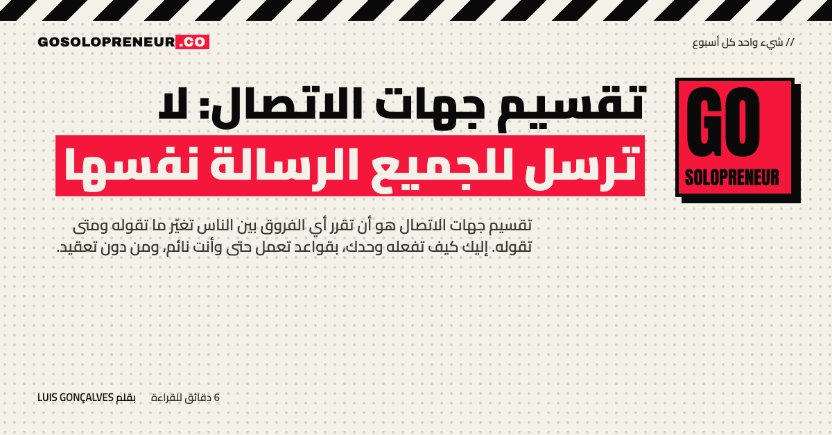 تقسيم جهات الاتصال: لا ترسل للجميع الرسالة نفسها
