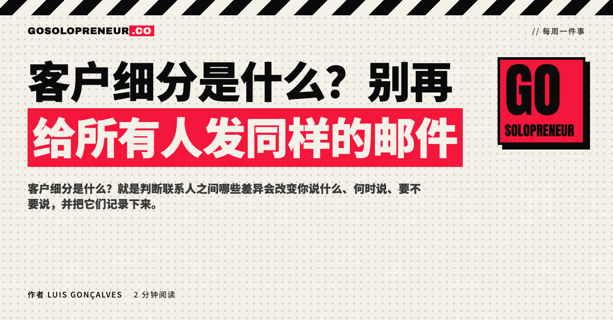 客户细分：一人公司的联系人名单被分成几个清晰的分组