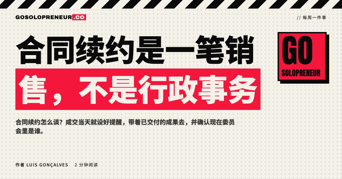 封面图：合同续约是一笔销售，不是行政事务